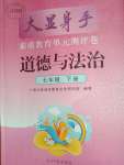 2022年大顯身手素質(zhì)教育單元測(cè)評(píng)卷七年級(jí)道德與法治下冊(cè)人教版