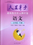 2022年大顯身手素質(zhì)教育單元測(cè)評(píng)卷七年級(jí)語(yǔ)文下冊(cè)人教版