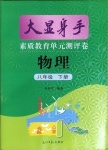 2022年大顯身手素質(zhì)教育單元測評卷八年級物理下冊人教版