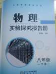 2022物理實驗探究報告冊八年級下冊