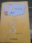 2022年作業(yè)本江西教育出版社三年級語文下冊人教版