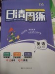 2022年日清周練七年級(jí)英語(yǔ)下冊(cè)人教版