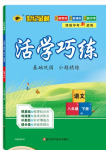 2022年世紀金榜活學巧練八年級語文下冊人教版