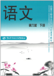 2022年語(yǔ)文中國(guó)勞動(dòng)社會(huì)保障出版社中職語(yǔ)文下冊(cè)