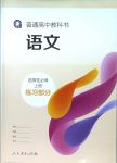 2021年練習(xí)部分高中語文選擇性必修上冊人教版