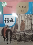 2022年教材課本六年級(jí)語文下冊(cè)人教版54制