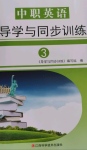 2022年中職英語導學與同步訓練3