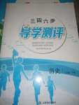 2022年三段六步導學測評八年級下冊歷史人教版