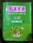 2022年大顯身手素質(zhì)教育單元測(cè)評(píng)卷六年級(jí)英語(yǔ)下冊(cè)接力版A版