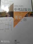 2022年中考總復習武漢出版社英語