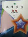 2022年云南省標準教輔優佳學案八年級物理下冊滬科版