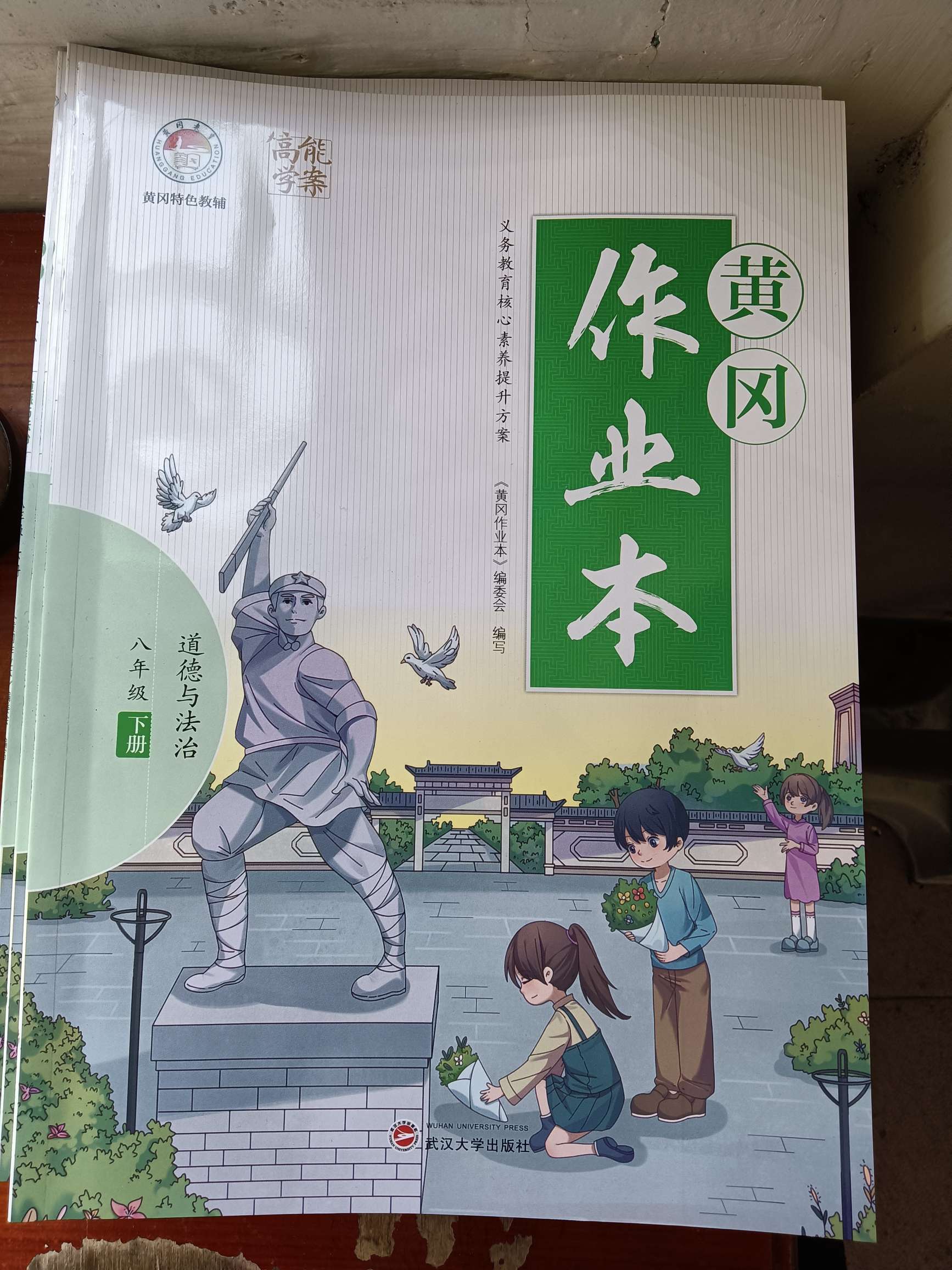 2022年黃岡作業(yè)本武漢大學(xué)出版社八年級(jí)道德與法治下冊(cè)人教版