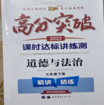 2022年高分突破課時達標講練測七年級下冊道德與法治人教版