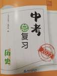 2022年中考总复习长江出版社历史