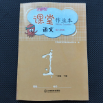 2022年課堂作業(yè)本江西教育出版社一年級(jí)語文下冊(cè)人教版