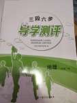 2022年三段六步導學測評七年級地理下冊人教版