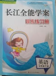 2022年長江全能學(xué)案同步練習(xí)冊三年級英語下冊人教版