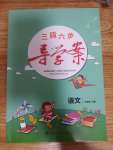 2022年三段六步導(dǎo)學(xué)案六年級語文下冊人教版