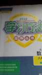 2022新課標學習方法指導叢書八年級數(shù)學下冊浙教版