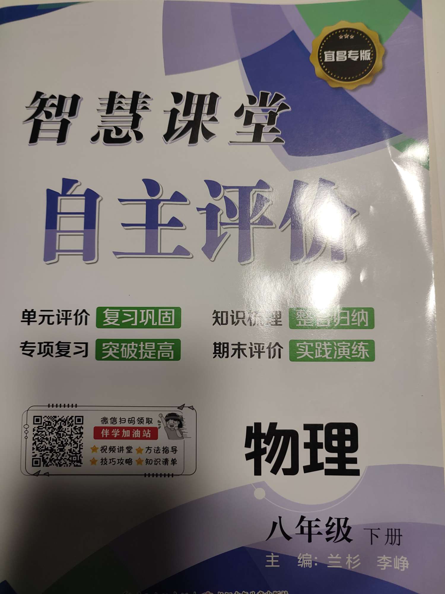 2022年智慧課堂自主評價八年級物理下冊人教版宜昌專版