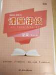 2022年課堂評(píng)估七年級(jí)語(yǔ)文下冊(cè)人教版