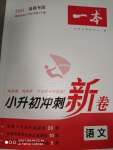 2022年一本小升初沖刺新卷六年級(jí)語文福建專版