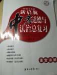 2022年新啟航中考總復習道德與法治福建專版