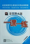 2022年华东师大版一课一练八年级英语下册沪教版54制