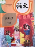 2022年教材課本四年級(jí)語(yǔ)文下冊(cè)人教版54制