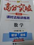 2022年高分突破課時達(dá)標(biāo)講練測七年級數(shù)學(xué)下冊北師大版