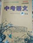 2022年新視角教輔系列叢書(shū)語(yǔ)文中考沖刺版