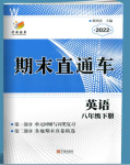 2022年期末直通車八年級英語下冊外研版