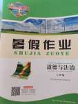 2022年长江作业本暑假作业七年级道德与法治湖北教育出版社