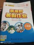 2022年世紀(jì)金榜新視野暑假作業(yè)八年級合訂本