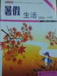 2022年系統(tǒng)集成暑假生活七年級(jí)文綜北京師范大學(xué)出版社