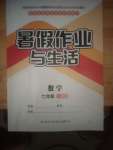 2022年暑假作业与生活七年级数学人教版陕西师范大学出版总社有限公司