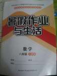 2022年暑假作业与生活八年级数学人教版陕西师范大学出版总社有限公司