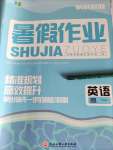 2022年精彩假期暑假作業(yè)浙江工商大學(xué)出版社高一英語(yǔ)