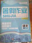 2022年精彩假期暑假作業(yè)浙江工商大學出版社高一語文