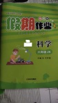 2022年假期作業(yè)五年級科學教科版西安出版社