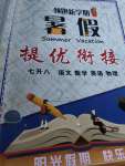 2022年領(lǐng)跑新學(xué)期暑假提優(yōu)銜接七升八合訂本