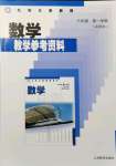 2022年教材課本八年級數(shù)學(xué)第一學(xué)期滬教版54制