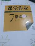 2022年課堂作業(yè)武漢出版社七年級(jí)語(yǔ)文上冊(cè)人教版