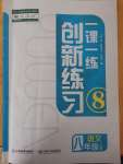 2022年一課一練創(chuàng)新練習(xí)八年級(jí)語(yǔ)文上冊(cè)人教版