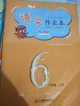 2022年作業(yè)本江西教育出版社六年級語文上冊人教版