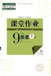 2022年課堂作業(yè)武漢出版社九年級歷史上冊人教版