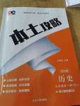 2022年本土攻略九年級(jí)歷史全一冊(cè)人教版