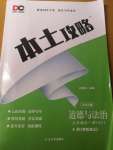 2022年本土攻略九年級道德與法治全一冊人教版