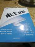 2022年本土攻略九年級(jí)語(yǔ)文全一冊(cè)人教版