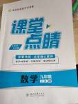 2022年課堂點睛九年級數(shù)學上冊北師大版